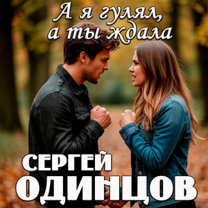 Сергей Одинцов - А я гулял, а ты ждала