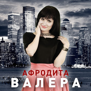 Афродита - На минуту представь