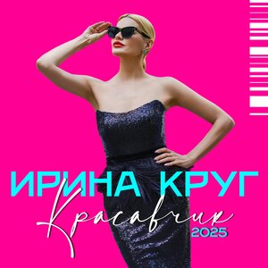 Ирина Круг - Красавчик 2025 Version