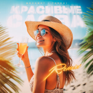Динамит - Красивые слова