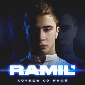 Ramil’ - Бомбалейла
