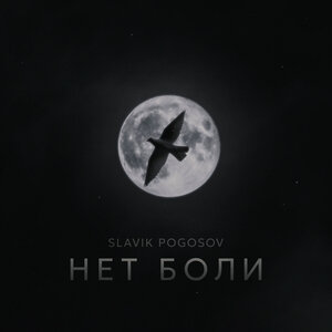 Slavik Pogosov - Нет Боли
