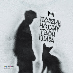 Кот - Почему молчат твои глаза (Версия 2)