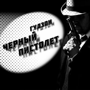 ГУДЗОН - Черный пистолет