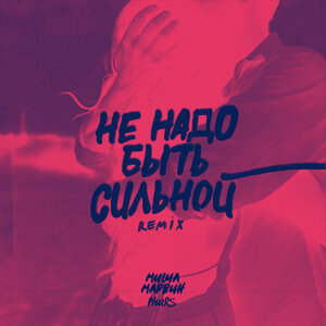 Миша Марвин, PHURS - Не надо быть сильной ( Remix )
