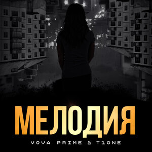 Vova Prime, T1One - Мелодия