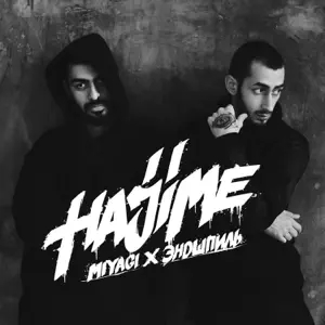 Miyagi & Эндшпиль feat. Amigo - Самая
