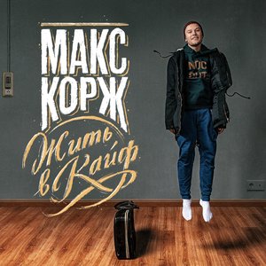Макс Корж - Время