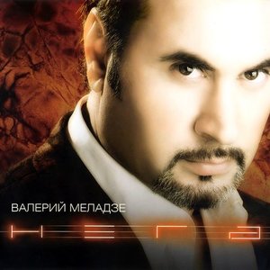Валерий Меладзе - Текила-любовь (Версия 2)