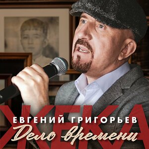Евгений Григорьев-ЖЕКА - Дело времени
