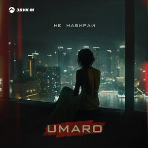 Umaro - Не набирай