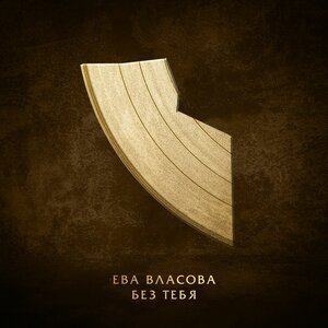 Ева Власова - Без тебя (Версия 2)