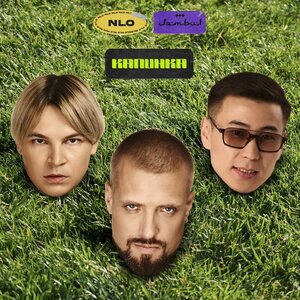 ambul, NLO - Калинка (Версия 2)
