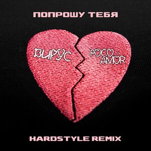 Вирус, poco amór - Попрошу тебя (hardstyle remix)