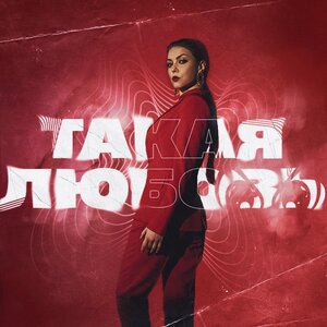 Оксана Почепа (Акула), TRIQQQ, kvmly, killstar - Такая любовь 2.0