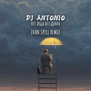 Dj Antonio - Нет худа без добра (Ivan Spell Remix)