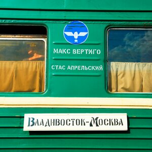 Макс Вертиго, Стас Апрельский - Владивосток-Москва