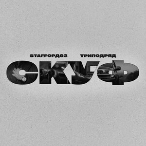 StaFFорд63, ТРИПОДРЯД - Скуф