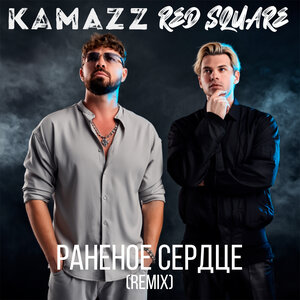 Kamazz - Раненое сердце
