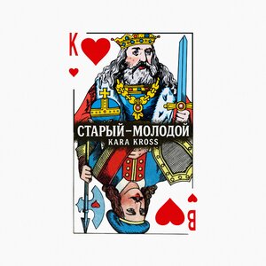 KARA KROSS - Старый-молодой