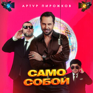 Артур Пирожков - Само собой