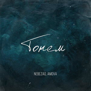 Nebezao, amova - Тонем