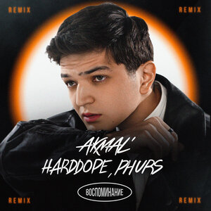 Akmal\', Harddope, PHURS - Воспоминание (Remix)