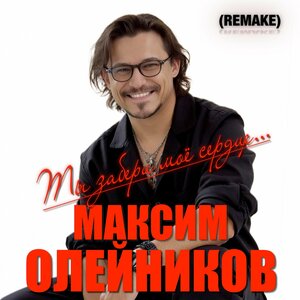 Максим Олейников - Ты забери моё сердце... (Remake)