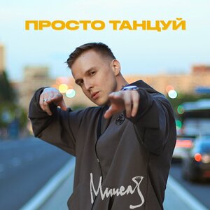 МИЧЕЛЗ - Просто Танцуй