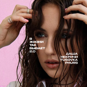 Даша НЕКРИЧИ, PHURS, TUSOVKA - В жизни так бывает 2.0