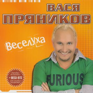 Вася Пряников - Молодка