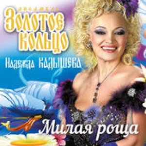 Надежда Кадышева и Ансамбль Золотое Кольцо - Клён ты мой опавший