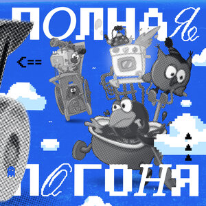 Смешарики - Погоня
