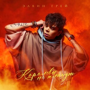Элвин Грей - Королевы не плачут