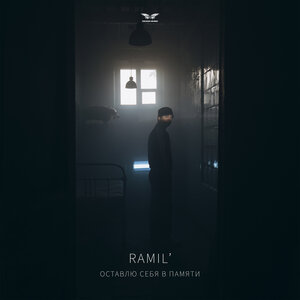 Ramil\' - Оставлю себя в памяти