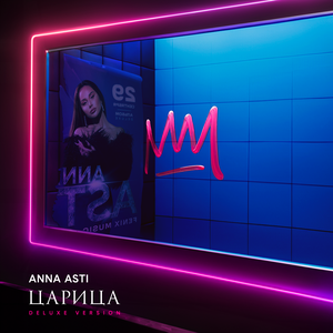 ANNA ASTI - Он просто дурак
