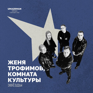 Женя Трофимов, Комната культуры - Звёзды (Uma2rman \