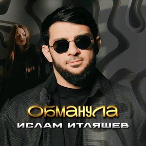 Ислам Итляшев - Обманула обманула (snippet)