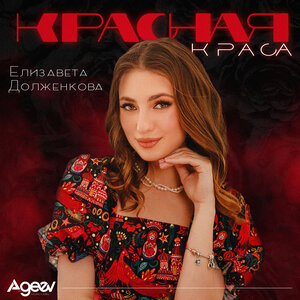 Елизавета Долженкова - Красная краса