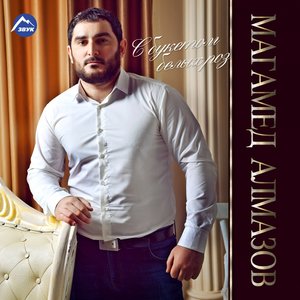 Магамед Алмазов - Я не буду говорить ей