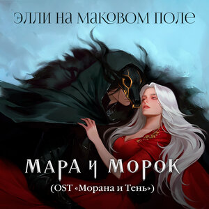 Элли на маковом поле - Мара и Морок (OST \