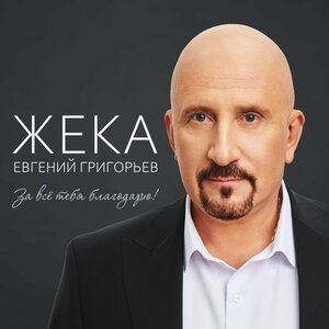 Евгений Григорьев-Жека - Ангел