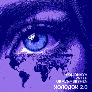SOLIDNAYA, VNTLP, uravnabeshen - Холодок 2.0
