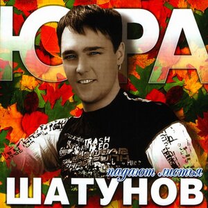 Юрий Шатунов - Вечер холодной зимы