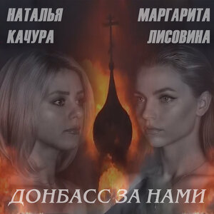 Маргарита Лисовина, Наталья Качура - Донбасс за нами
