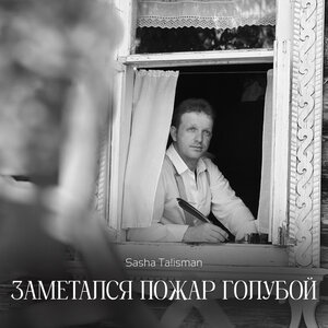SASHA TALISMAN - Заметался пожар голубой